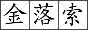 金落索