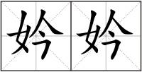 妗妗