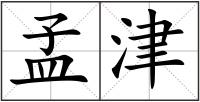 孟津