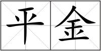 平金