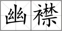 幽襟