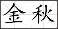 金秋