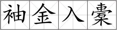 袖金入橐