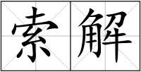 索解
