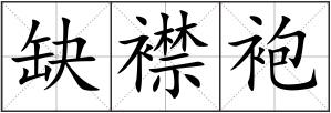 缺襟袍