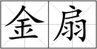 金扇