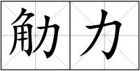 觔力