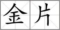 金片