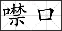 噤口