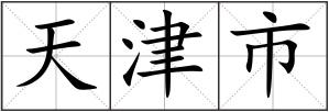 天津市