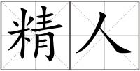 精人
