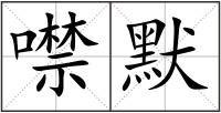 噤默