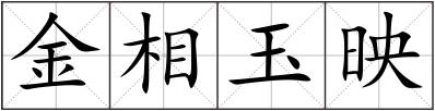 金相玉映