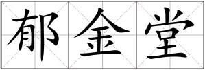 郁金堂
