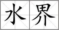 水界
