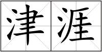 津涯