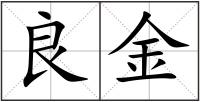 良金