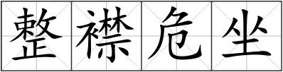 整襟危坐
