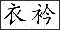 衣衿
