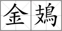 金鳷