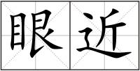 眼近