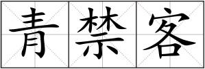 青禁客