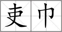 吏巾