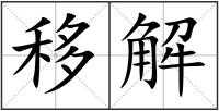 移解