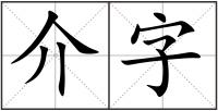介字