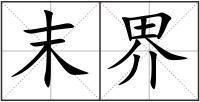 末界