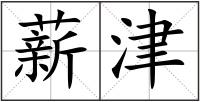 薪津