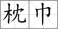 枕巾