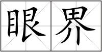 眼界