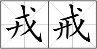 戎戒