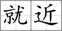 就近