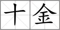 十金