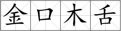 金口木舌
