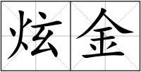 炫金