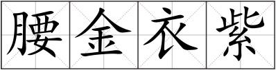 腰金衣紫