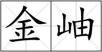 金岫