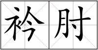 衿肘