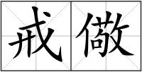 戒儆