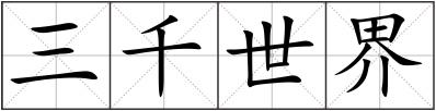 三千世界
