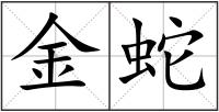 金蛇