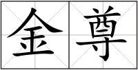金尊