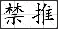 禁推