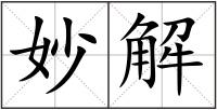 妙解