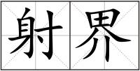 射界