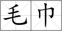 毛巾