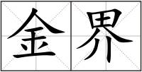 金界